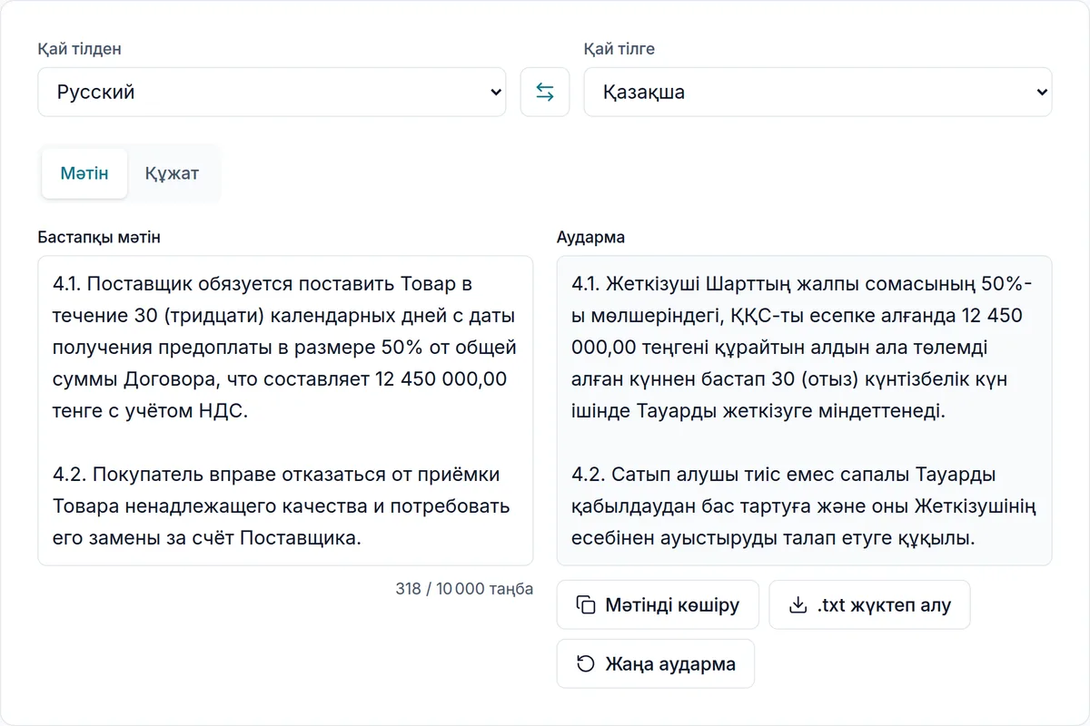 SenTra аударма құралы: сол жақта шарттың орысша тармағы, оң жақта оның қазақша аудармасы