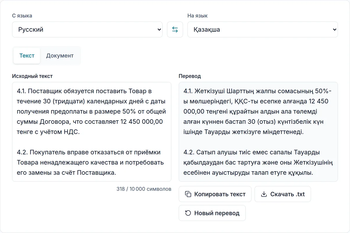 Инструмент перевода SenTra: пункт договора на русском слева и его перевод на казахский справа