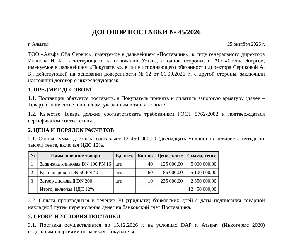 Жеткізу шарты үлгісінің орыс тіліндегі беті